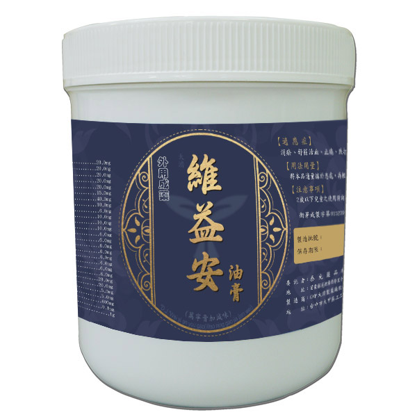 維益安(長濕型黑膏)